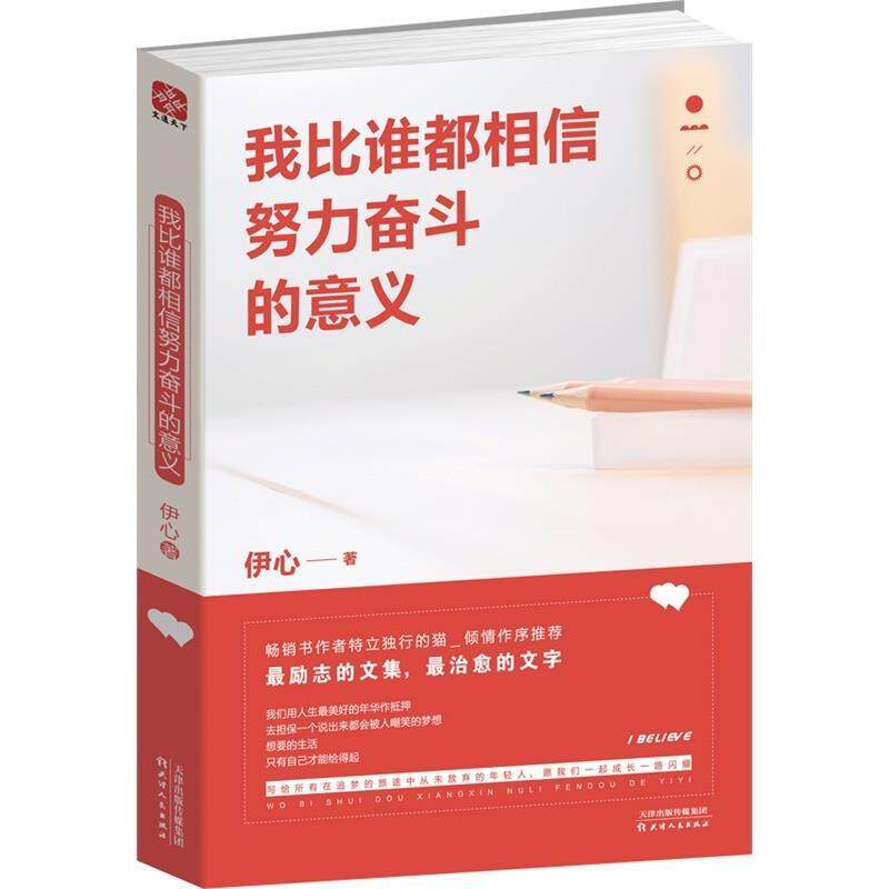 【正版书籍】 我比谁都相信努力奋斗的意义 伊心 著 天津人民出版社