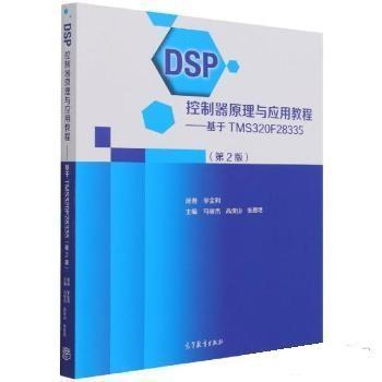 【正版书籍】 DSP控制器原理与应用教程—基于TMS320F28335 李全利,马骏杰,高俊山,张思艳 高等教育出版社