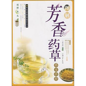 【正版书籍】 图解芳香药草养生手册 三采文化 编 汕头大学出版社