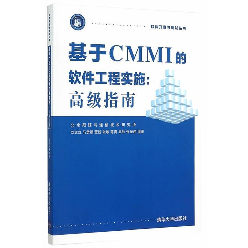 【正版书籍】 基于CMMI的软件工程实施 高级指南 刘文红 等编著 清华大学出版社
