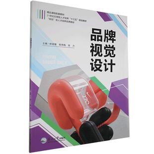 【正版书籍】 品牌视觉设计  东北大学出版社