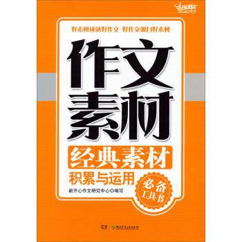【正版书籍】 作文素材经典素材积累与运用 新开心作文研究中心 湖南少年儿童出版社
