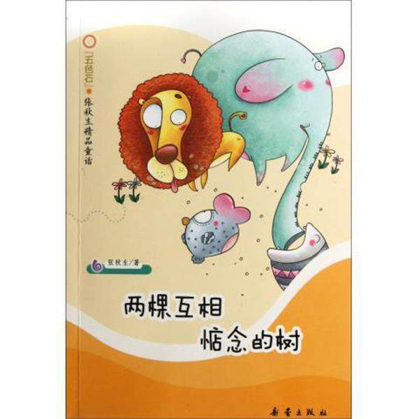 【正版书籍】 两棵互相惦念的树 五色石张秋生精品童话 张秋生 新蕾出版社