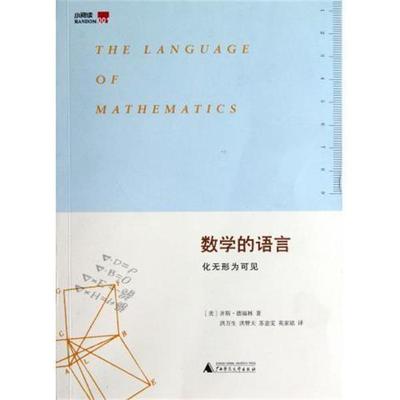 【正版书籍】 数学的语言:化无形为可见 齐斯•德福林 (Keith Devlin), 洪万生, 洪赞天, 苏意雯, 英家铭 广西师范大学出版社
