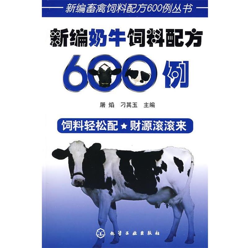 【正版书籍】 新编畜禽饲料配方600例丛书--新编奶牛饲料配方600例 屠焰,刁其玉 主编 化学工业出版社