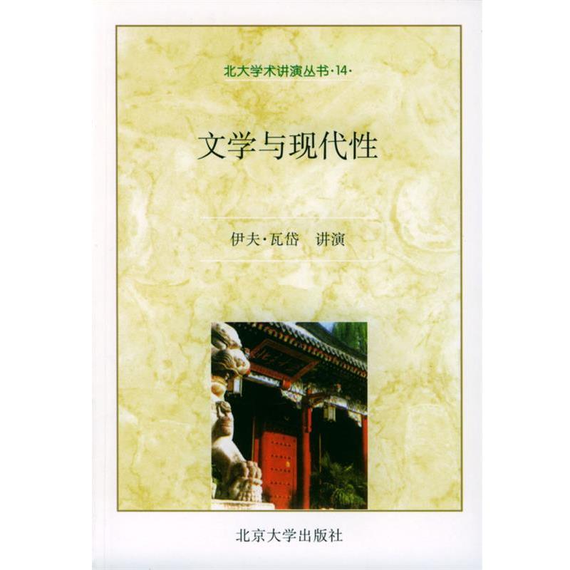 【正版书籍】 文学与现代性 (法)伊夫·瓦岱 著,田庆生 译 北京大学出版社