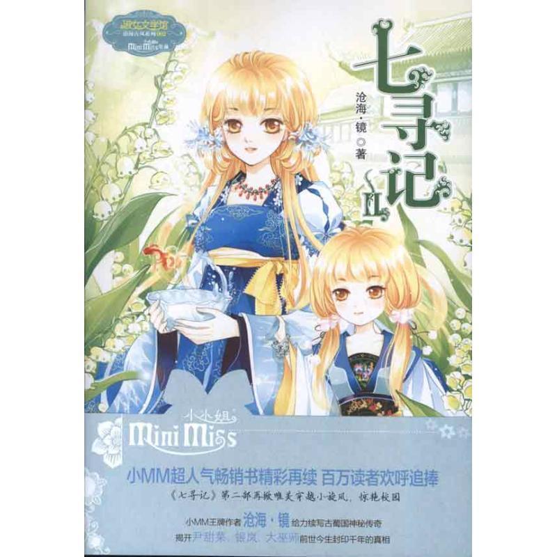 【正版书籍】 意林少女温暖贺岁系列--七寻记2 沧海.镜 吉林摄影出版社