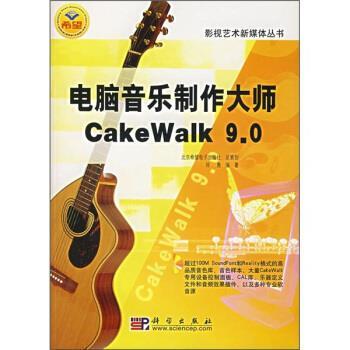【正版书籍】 电脑音乐制作大师CakeWalk 9 0 师勇 科学出版社