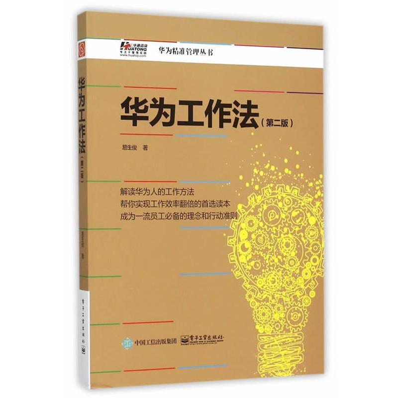 【正版书籍】 华为工作法 易生俊 著 电子工业出版社