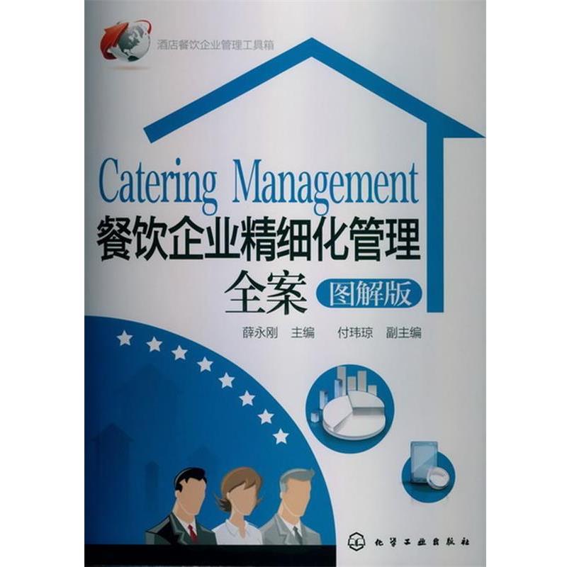 【正版书籍】 酒店餐饮企业管理工具箱--餐饮企业精细化管理全案 薛永刚 主编 化学工业出版社