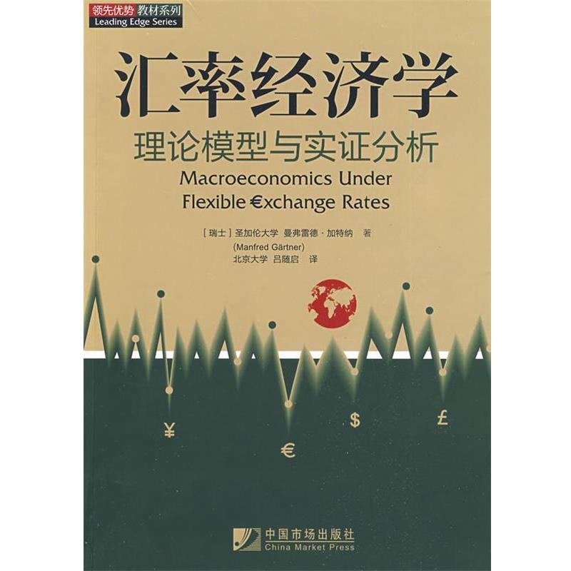 【正版书籍】 汇率经济学 (瑞士)加特纳 著,吕随启 译 中国市场出版社