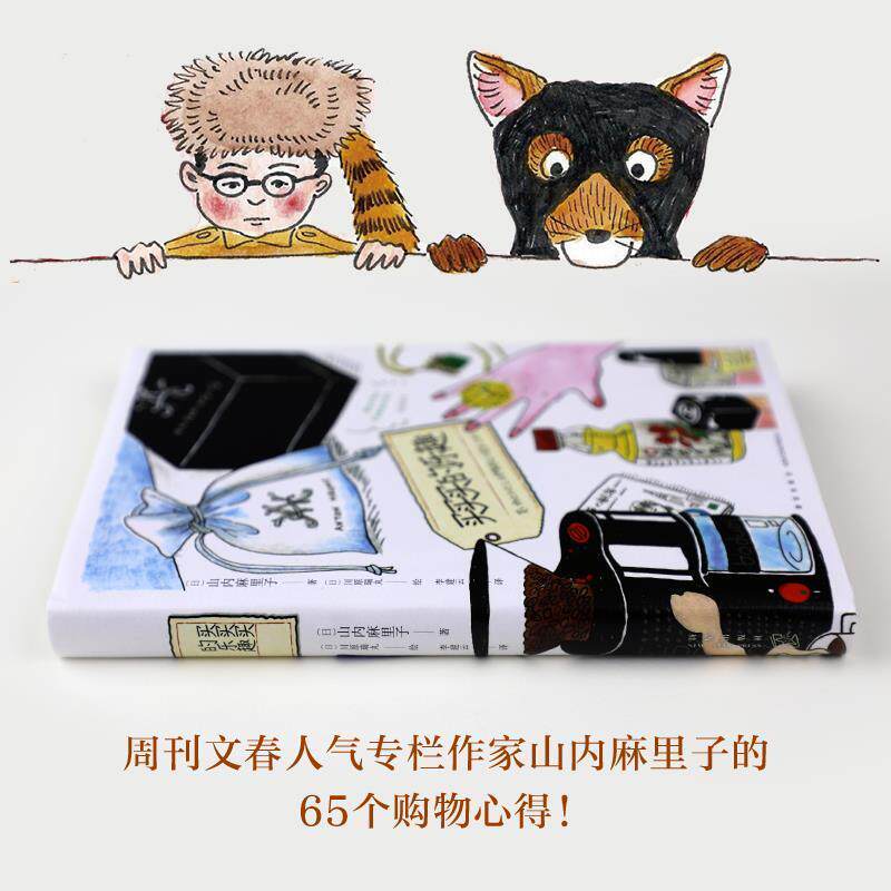 【正版书籍】 买买买的乐趣 [日]山内麻里子 新星出版社