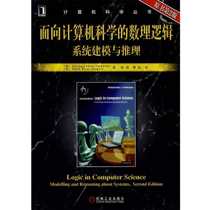 【正版书籍】 面向计算机科学的数理逻辑系统建筑模与推理 (德)哈斯,(英)瑞安 著,何伟,樊磊 译 机械工业出版社