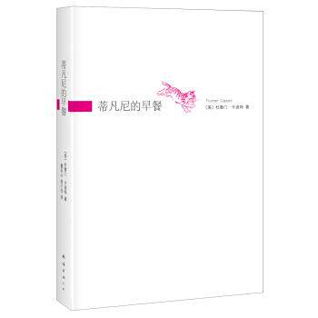 【正版书籍】 蒂凡尼的早餐 [美] 杜鲁门·卡波特 著,董乐山,朱子仪 译 南海出版社