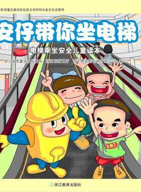 【正版书籍】 安仔带你坐电梯 浙江省质量技术监督局,浙江省教育厅 西子奥的斯电梯有 浙江教育出版社