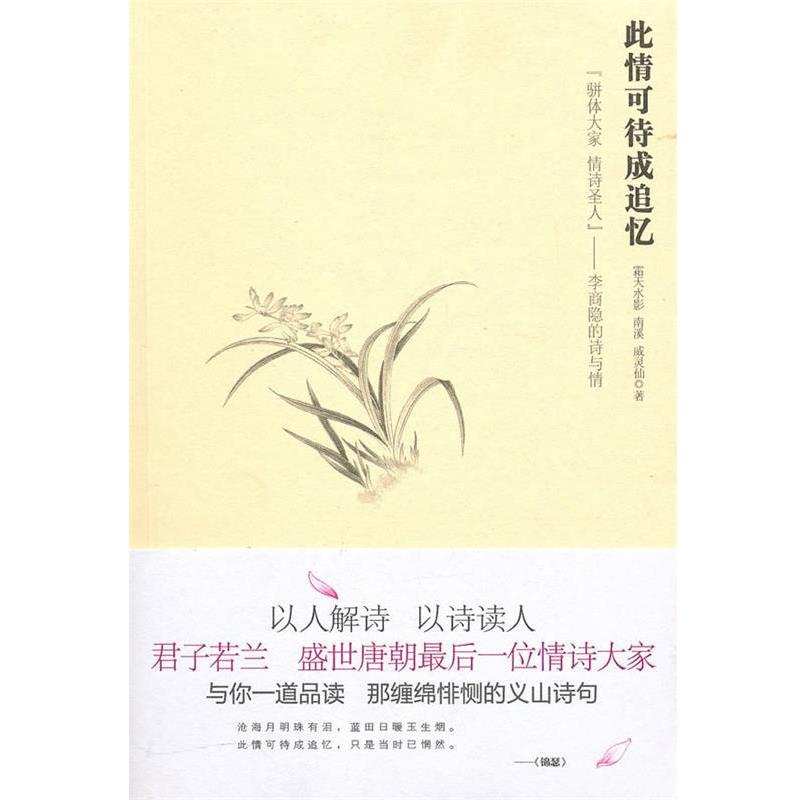 【正版书籍】 此情可待成追忆:“骈体大家、情诗圣人”李商隐的诗与情 霜天水影,南溪,威灵仙 著 苏州古吴轩出版社有限公司