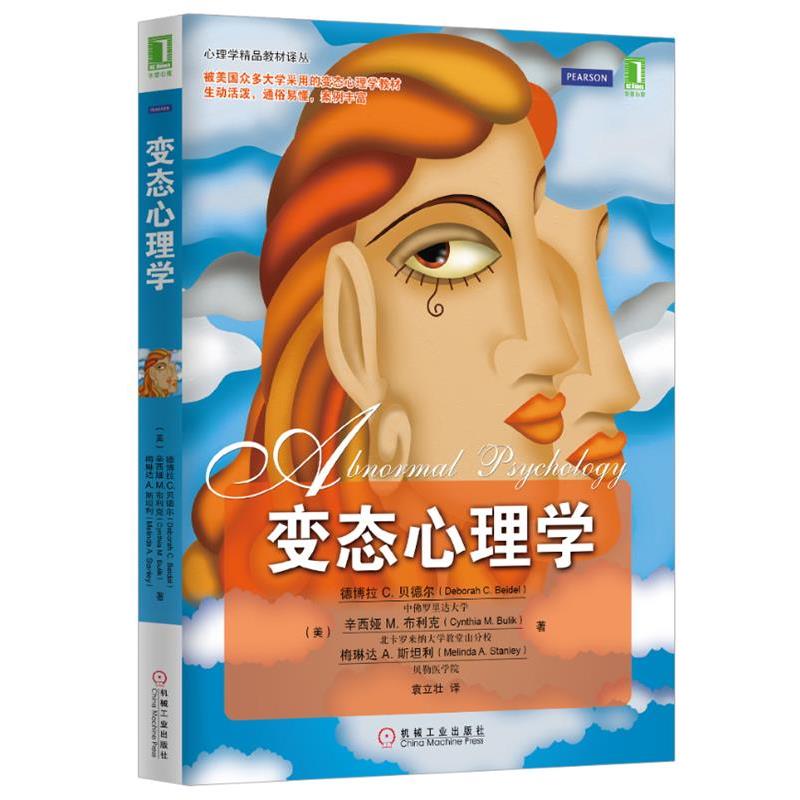【正版书籍】 变态心理学 (美)贝德尔,(美)布利克,(美)斯坦利　著,袁立壮　译 机械工业出版社