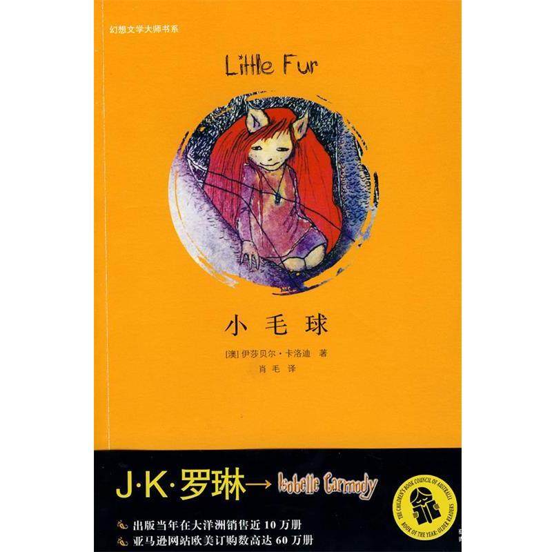 【正版书籍】 小毛球 (澳)卡洛迪　著,肖毛　译 21世纪出版社