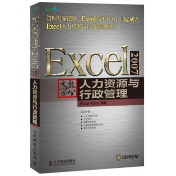 【正版书籍】 Excel 2007高效办公:人力资源与行政管理 Excel Home 编 人民邮电出版社