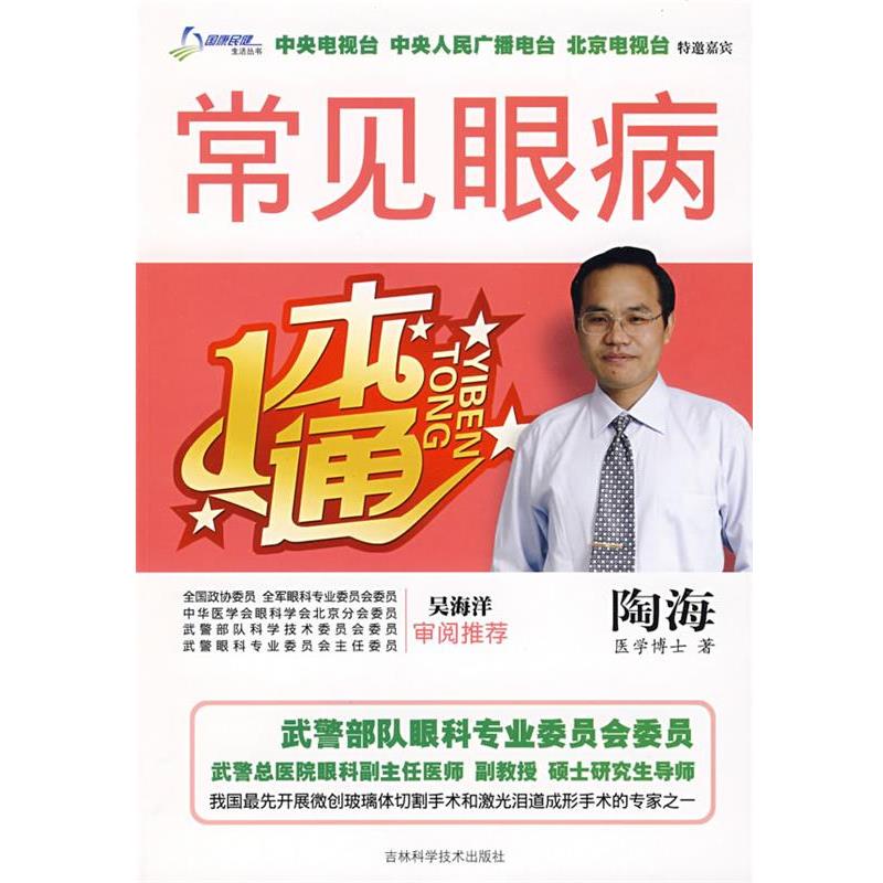 【正版书籍】 常见眼病一本通 陶海 著 吉林科学技术出版社
