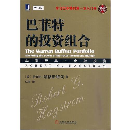 【正版书籍】 巴菲特的投资组合 (美)哈格斯特朗 机械工业出版社
