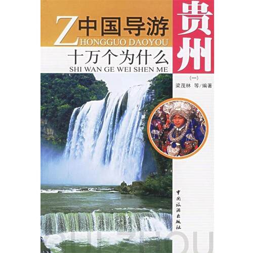 【正版书籍】 中国导游十万个为什么 贵州 梁茂林 等 著 中国旅游出版社
