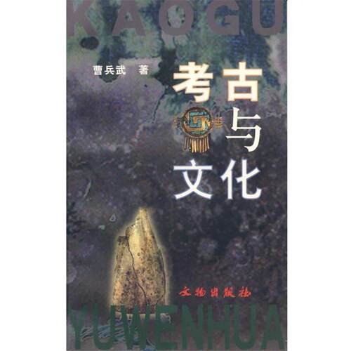 【正版书籍】 考古与文化 曹兵武　著 文物出版社