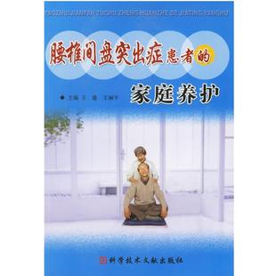 【正版书籍】 腰椎间盘突出症患者的家庭养护 王建,王丽平 主编 科技文献出版社