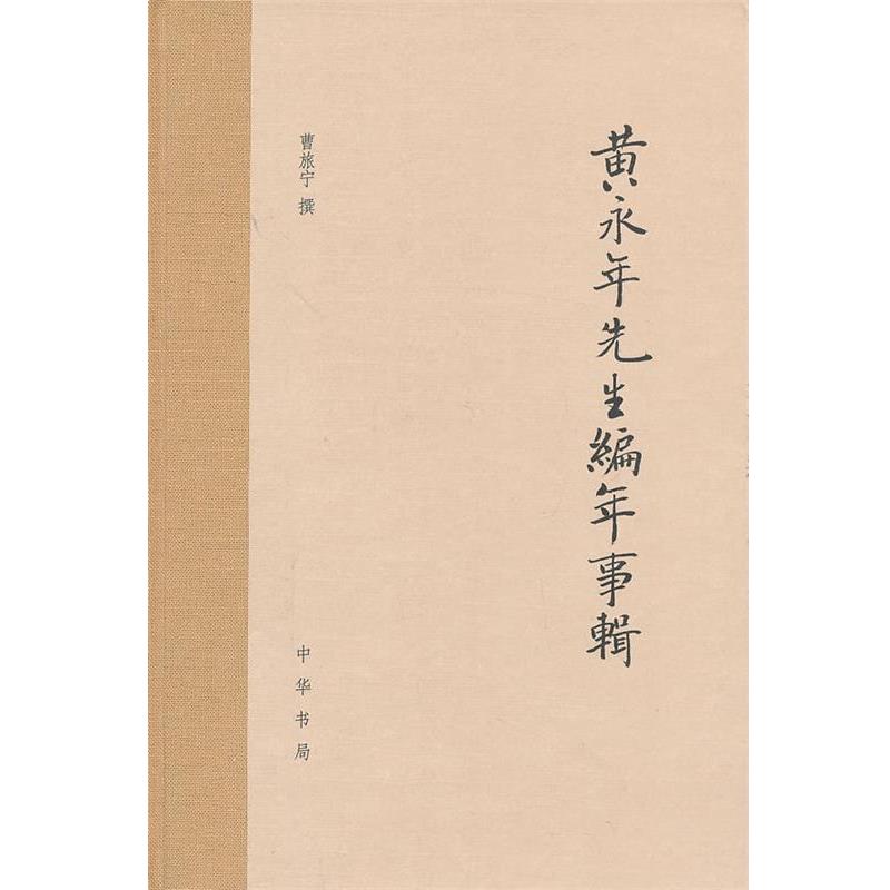 【正版书籍】 黄永年先生编年事辑 曹旅宁　编 中华书局