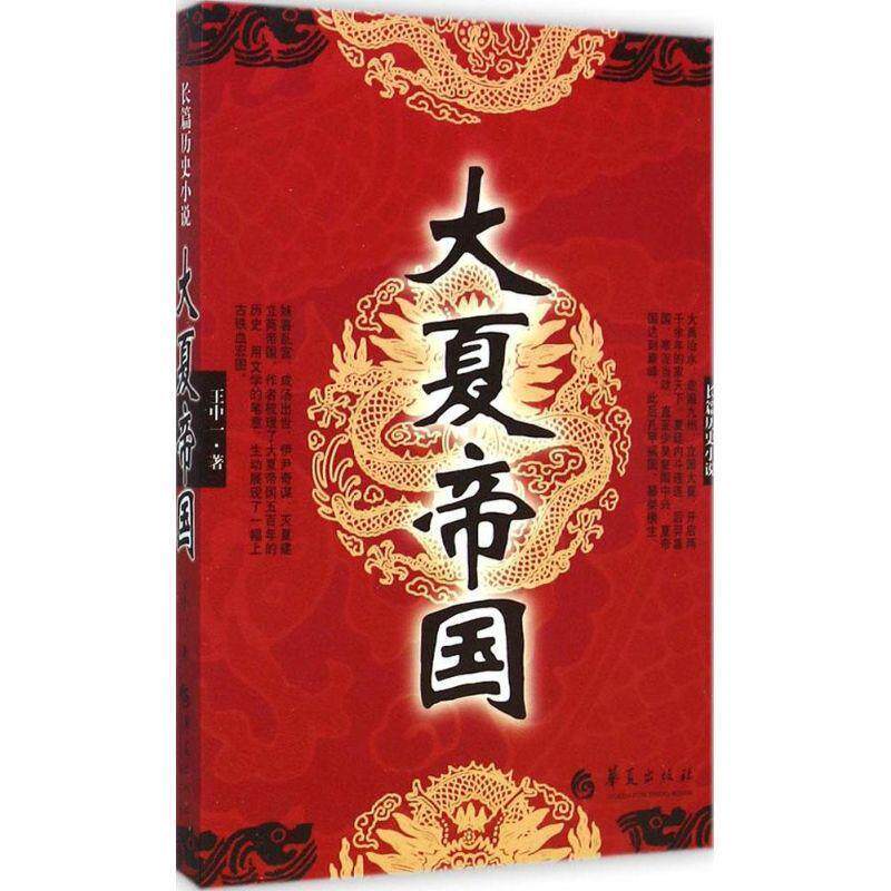 【正版书籍】 大夏帝国 王中一 华夏出版社