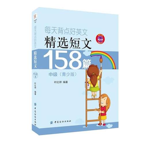 【正版书籍】 每天背点好英文:精选短文158篇 中级 叶红婷　编著 中国纺织出版社