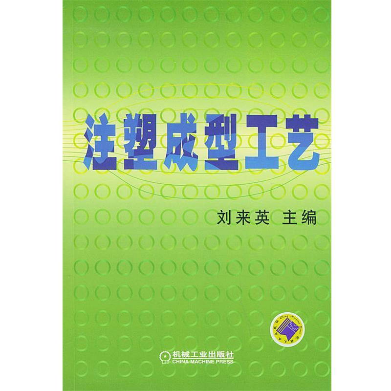 【正版书籍】 注塑成型工艺 刘来英 主编 机械工业出版社