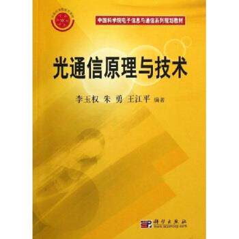 【正版书籍】 中国科学院电子信息与通信系列规划教材：光通信原理与技术 李玉权等 科学出版社