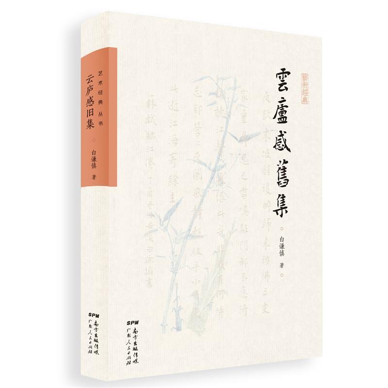 【正版书籍】 云庐感旧集 白谦慎 广东人民出版社