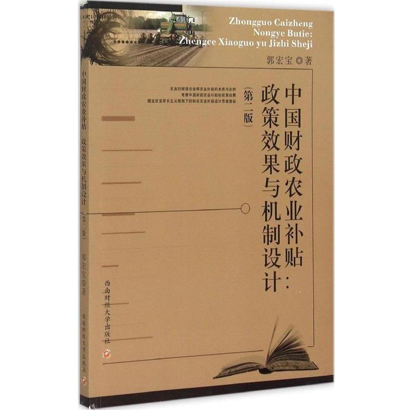 【正版书籍】 中国财政农业补贴 政策效果与机制设计 郭宏宝 著 西南财经大学出版社