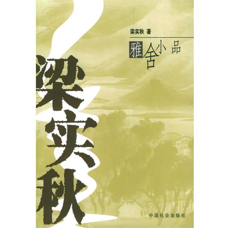 【正版书籍】 梁实秋雅舍小品 梁实秋 著 中国社会出版社