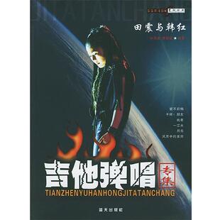 【正版书籍】 田震与韩红吉他弹唱专集 孙海波,唐联斌 编著 蓝天出版社