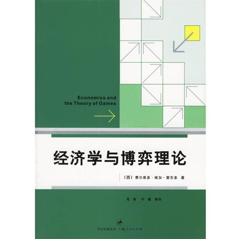 【正版书籍】 经济学与博弈理论 (西)维加-雷东多 著,毛亮 等译 上海人民出版社