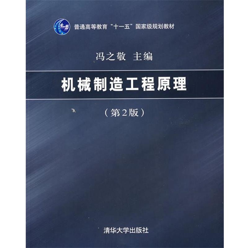 【正版书籍】 机械制造工程原理 冯之敬 清华大学出版社