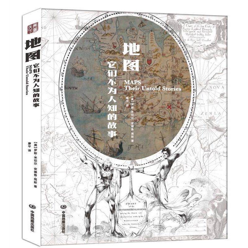 【正版书籍】 地图 (英)罗斯·米切尔(Rose Mitchell),(英)安德鲁·简斯(Andrew Janes) 著,廖平 译 中国地图出版社