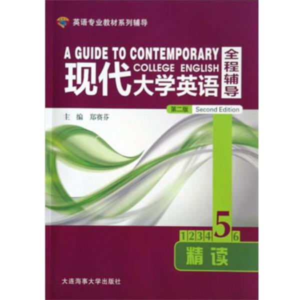 【正版书籍】 现代大学英语全程辅导精读5 郑赛芬 大连海事大学出版社
