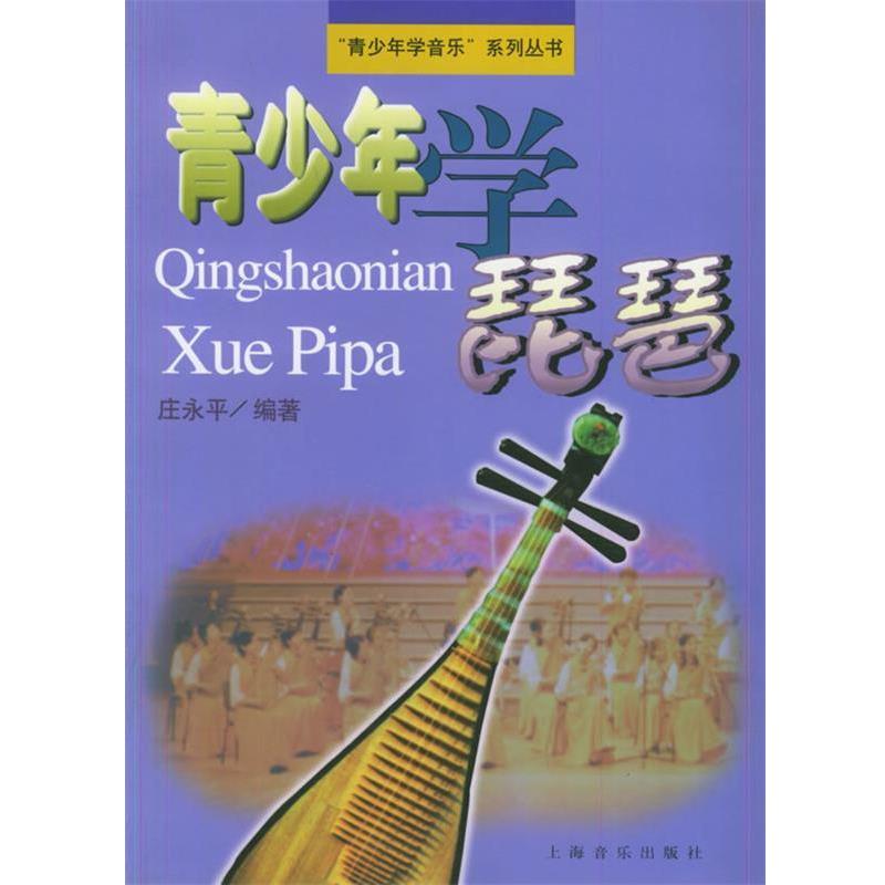 【正版书籍】 青少年学琵琶 青少年学音乐系列丛书 庄永平　编著 上海音乐出版社