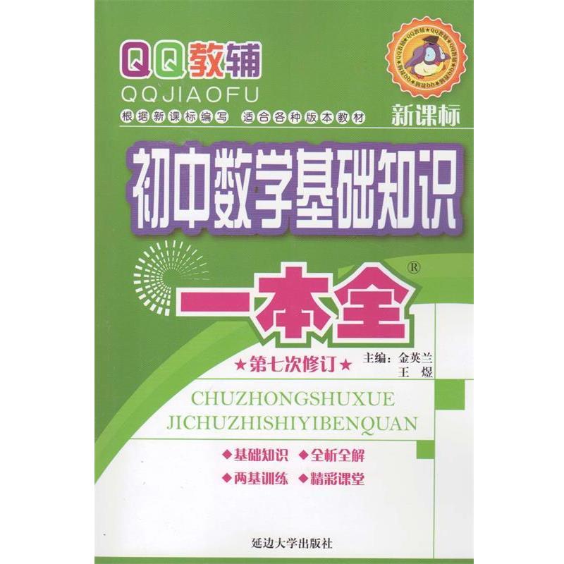【正版书籍】 QQ教辅:初中数学基础知识一本全 金英兰, 崔维春 延边大学出版社
