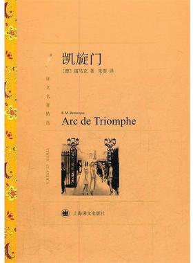 【正版书籍】 凯旋门 E. M. Remarque 上海译文出版社