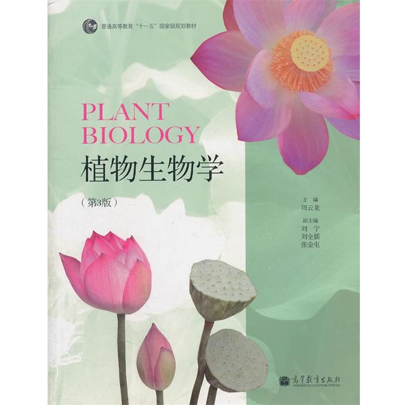 【正版书籍】 植物生物学 周云龙 主编 高等教育出版社