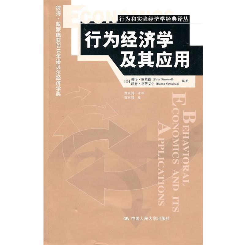 【正版书籍】 行为经济学及其应用 (美)戴蒙德,(美)瓦蒂艾宁 编著,贺京同 等译 中国人民大学出版社