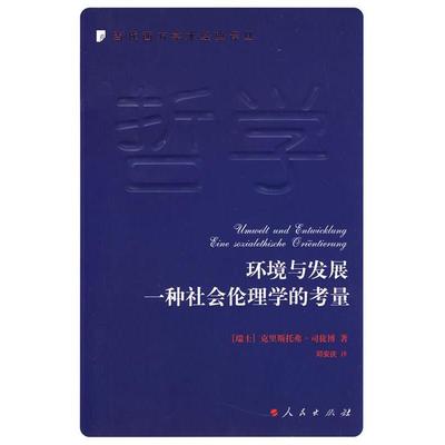 【正版书籍】 环境与发展一种社会伦理学的考量 (瑞士)克里斯托弗·司徒博　著,邓安庆　译 人民出版社
