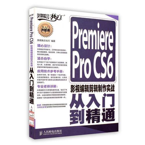 【正版书籍】 Premiere Pro CS6影视编辑剪辑制作实战从入门到精通 新视角文化行 编著 人民邮电出版社