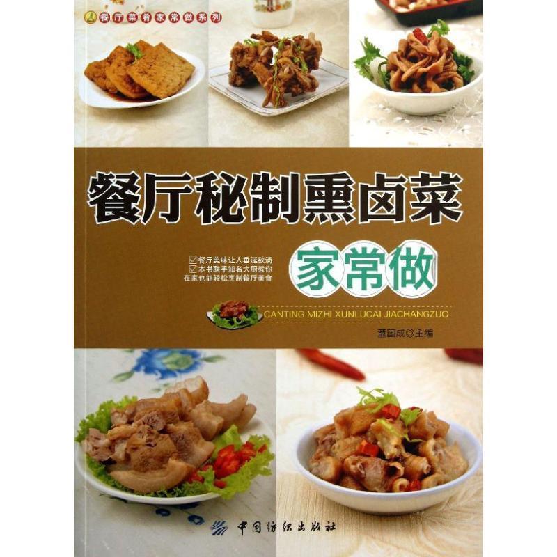 【正版书籍】 餐厅秘制熏卤菜家常做 董国成 主编 中国纺织出版社