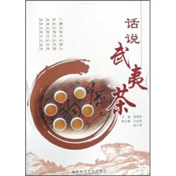 【正版书籍】 话说武夷茶 杨荣郎 编 福建科学技术出版社